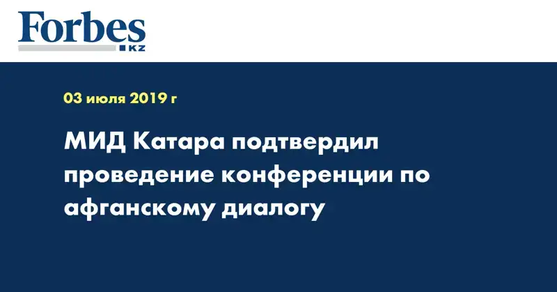МИД Катара подтвердил проведение конференции по афганскому диалогу