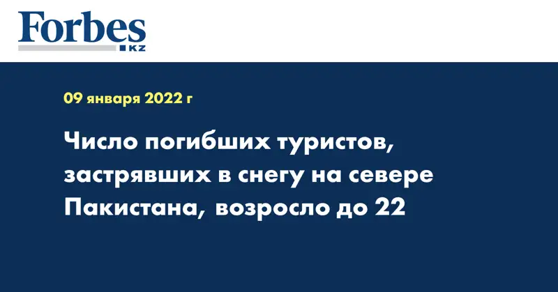 Число погибших туристов, застрявших в снегу на севере Пакистана, возросло до 22