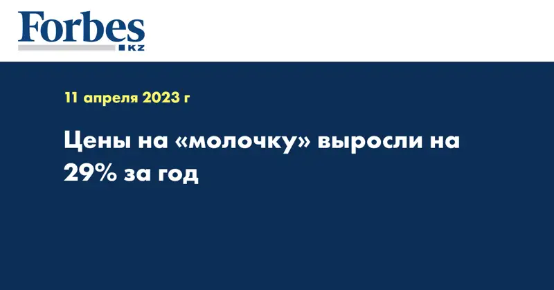Цены на «молочку» выросли на 29% за год