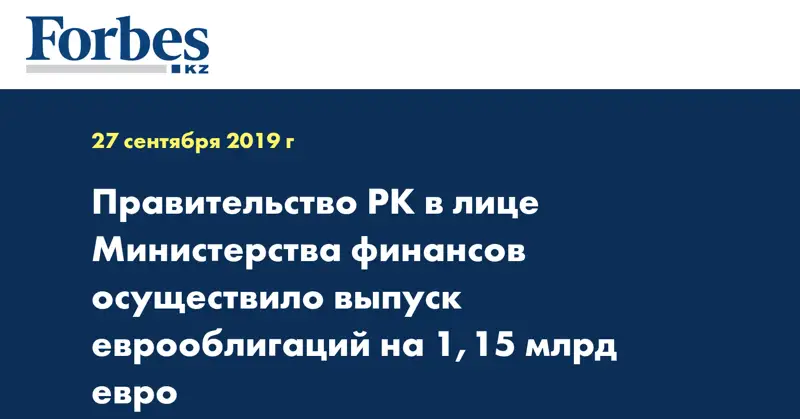 Правительство РК в лице Министерства финансов осуществило выпуск еврооблигаций  на 1,15 млрд евро