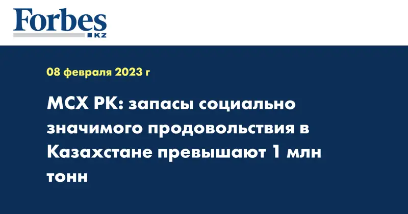 МСХ РК: запасы социально значимого продовольствия в Казахстане превышают 1 млн тонн