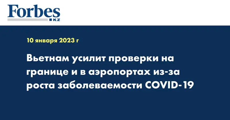 Вьетнам усилит проверки на границе и в аэропортах из-за роста заболеваемости COVID-19