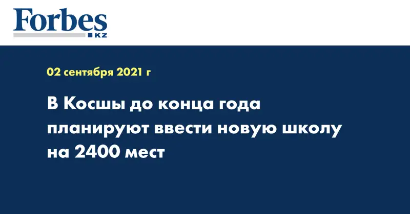 В Косшы до конца года планируют ввести новую школу на 2400 мест