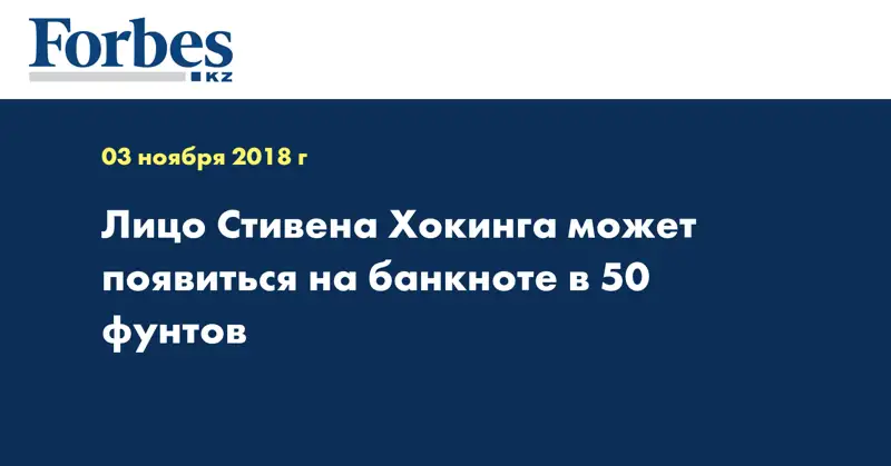 Лицо Стивена Хокинга может появиться на банкноте в 50 фунтов