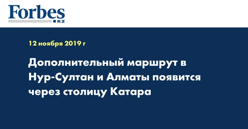 Дополнительный маршрут в Нур-Султан и Алматы появится через столицу Катара