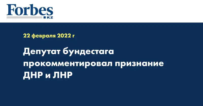Депутат бундестага прокомментировал признание ДНР и ЛНР