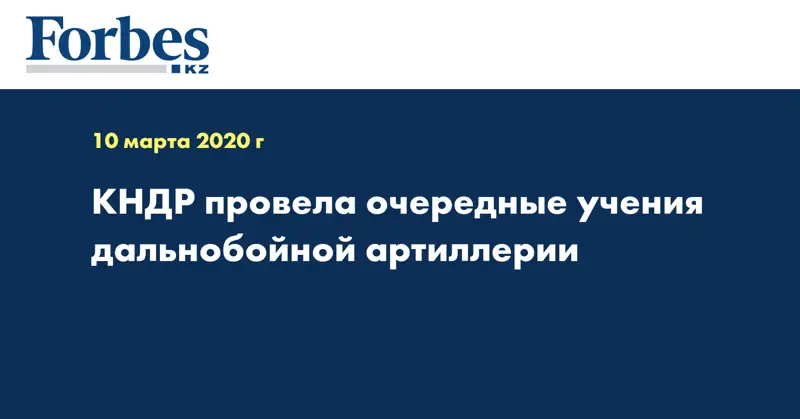 КНДР провела очередные учения дальнобойной артиллерии