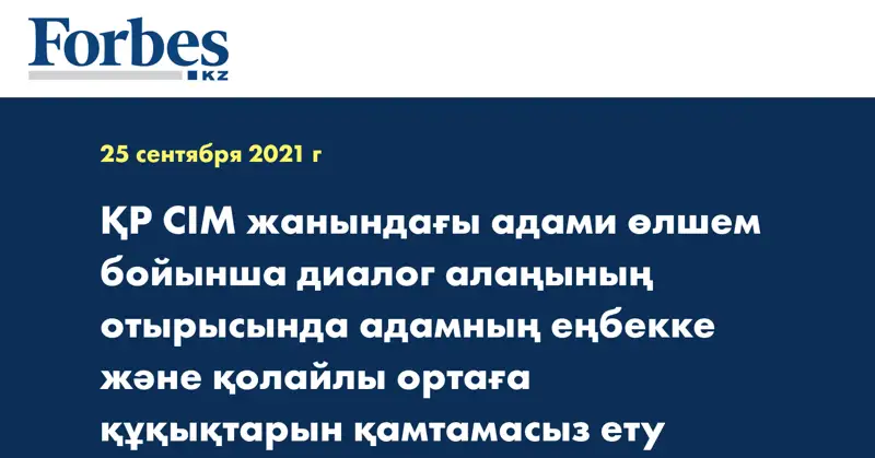 ҚР СІМ жанындағы адами өлшем бойынша диалог алаңының отырысында адамның еңбекке және қолайлы ортаға құқықтарын қамтамасыз ету мәселелері талқыланды