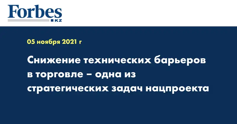 Снижение технических барьеров в торговле – одна из стратегических задач нацпроекта