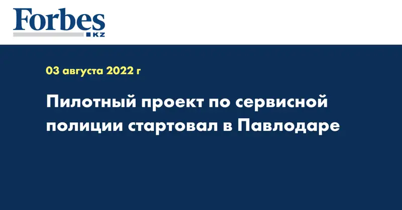 Пилотный проект по сервисной полиции стартовал в Павлодаре 