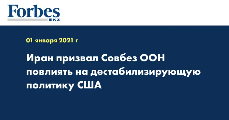Иран призвал Совбез ООН повлиять на дестабилизирующую политику США