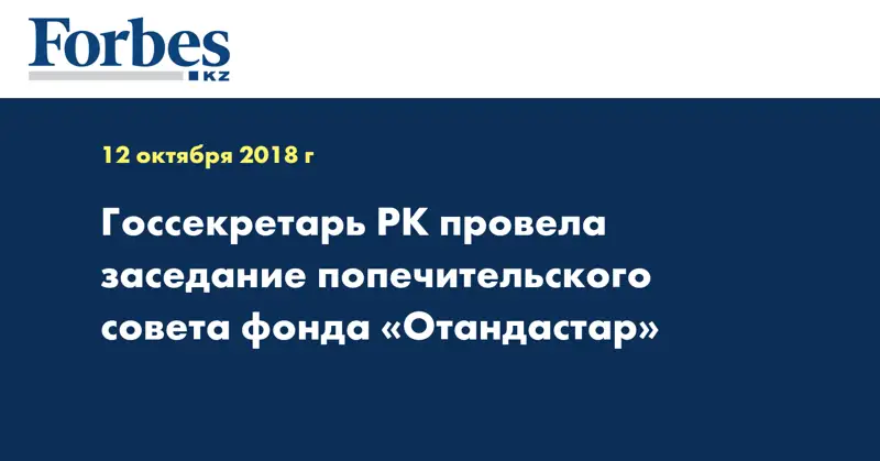 Госсекретарь РК провела заседание попечительского совета фонда «Отандастар»