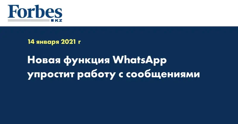 Новая функция WhatsApp упростит работу с сообщениями