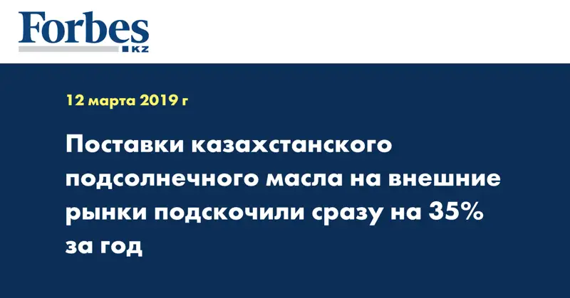 Поставки казахстанского подсолнечного масла на внешние рынки подскочили сразу на 35% за год