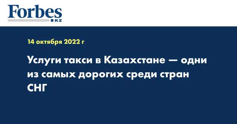 Услуги такси в Казахстане — одни из самых дорогих среди стран СНГ