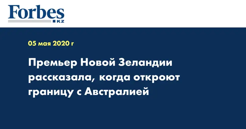 Премьер Новой Зеландии рассказала, когда откроют границу с Австралией