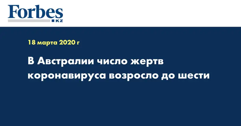 В Австралии число жертв коронавируса возросло до шести