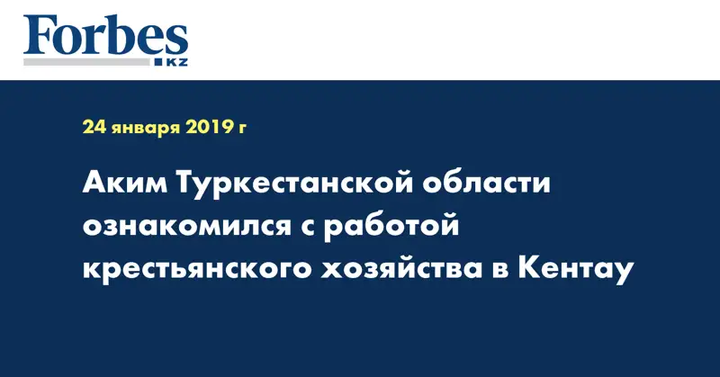 Аким Туркестанской области ознакомился с работой крестьянского хозяйства в Кентау