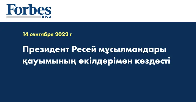 Президент Ресей мұсылмандары қауымының өкілдерімен кездесті