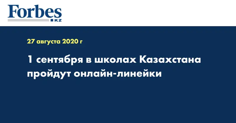 1 сентября в школах Казахстана пройдут онлайн-линейки  