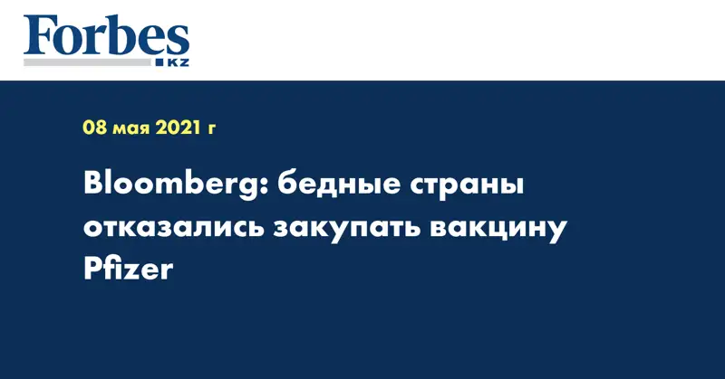 Bloomberg: бедные страны отказались закупать вакцину Pfizer