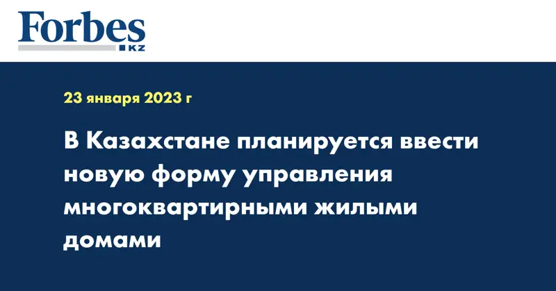 В Казахстане планируется ввести новую форму управления многоквартирными жилыми домами