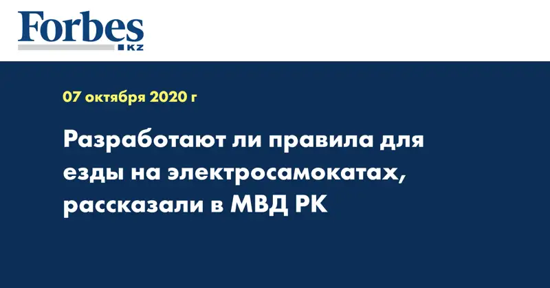 Разработают ли правила для езды на электросамокатах, рассказали в МВД РК