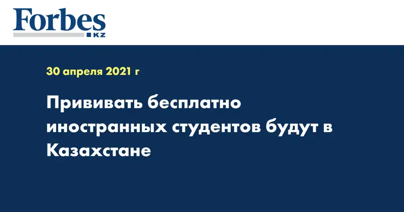Прививать бесплатно иностранных студентов будут в Казахстане