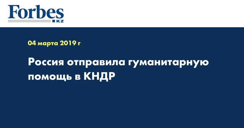 Россия отправила гуманитарную помощь в КНДР