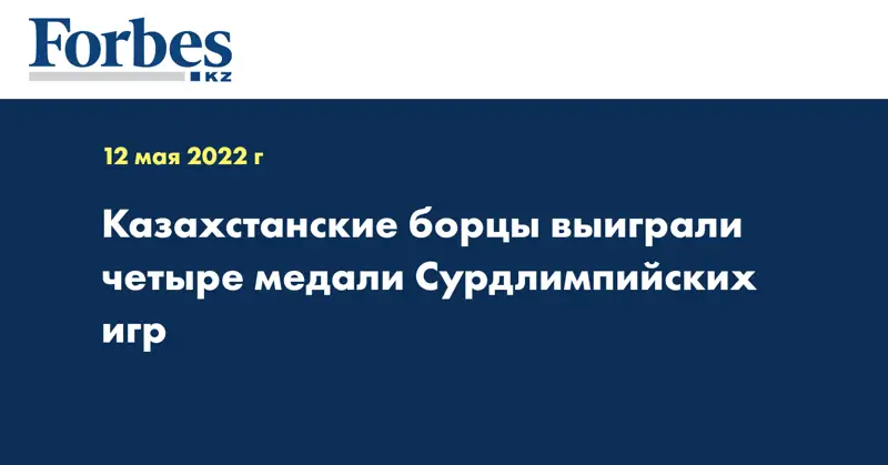 Казахстанские борцы выиграли четыре медали Сурдлимпийских игр