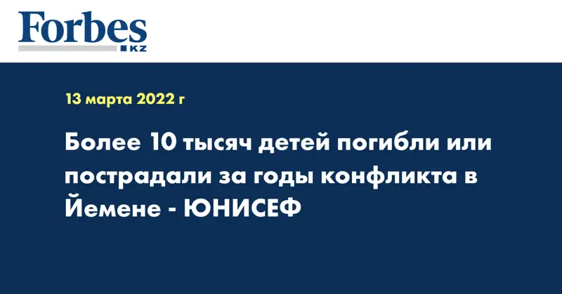 Более 10 тысяч детей погибли или пострадали за годы конфликта в Йемене - ЮНИСЕФ