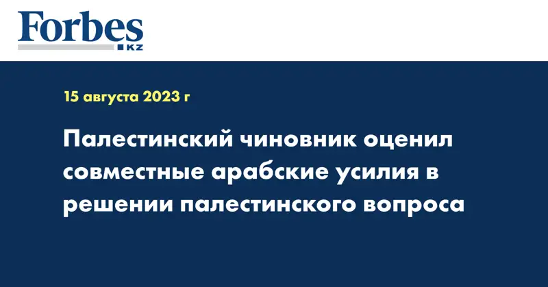 Палестинский чиновник оценил совместные арабские усилия в решении палестинского вопроса