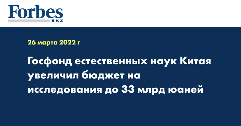 Госфонд естественных наук Китая увеличил бюджет на исследования до 33 млрд юаней