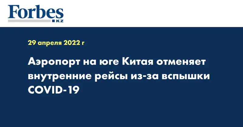 Аэропорт на юге Китая отменяет внутренние рейсы из-за вспышки COVID-19