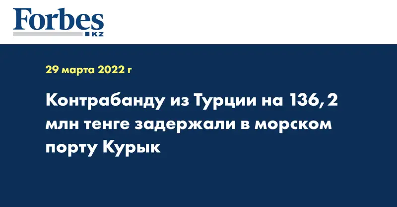 Контрабанду из Турции на 136,2 млн тенге задержали в морском порту Курык