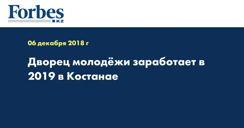 Дворец молодёжи заработает в 2019 в Костанае