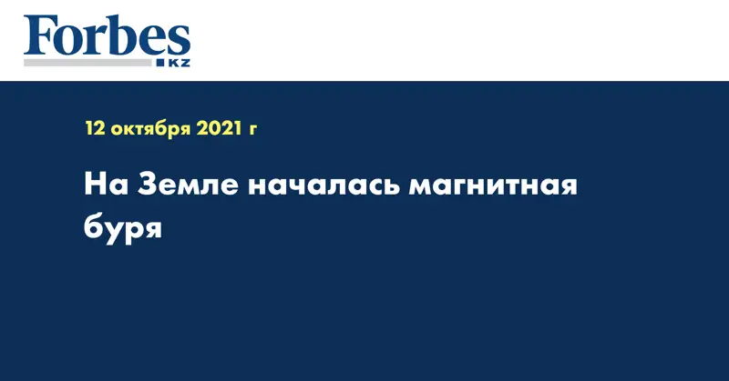 На Земле началась магнитная буря