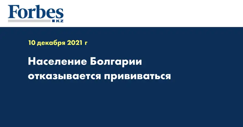 Население Болгарии отказывается прививаться
