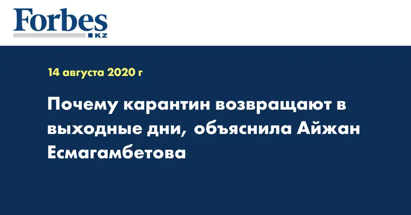 Почему карантин возвращают в выходные дни, объяснила Айжан Есмагамбетова