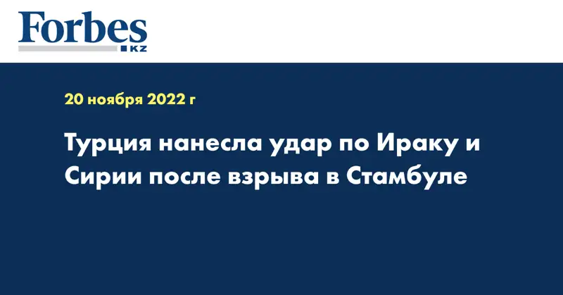 Турция нанесла удар по Ираку и Сирии после взрыва в Стамбуле