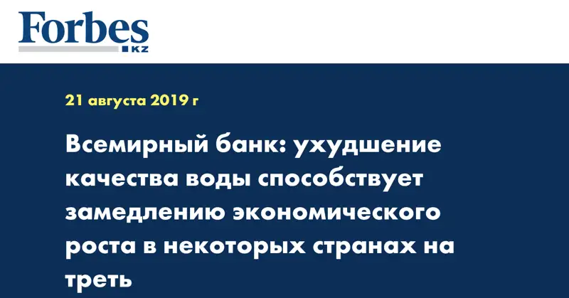 Всемирный банк: ухудшение качества воды способствует замедлению экономического роста в некоторых странах на треть