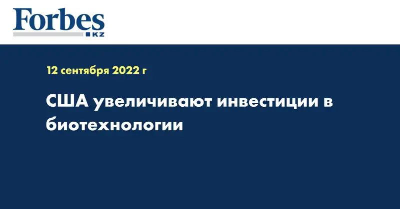 США увеличивают инвестиции в биотехнологии