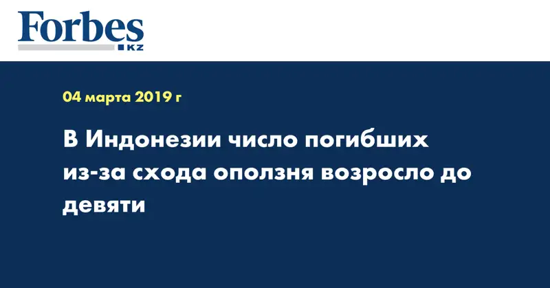 В Индонезии число погибших из-за схода оползня возросло до девяти