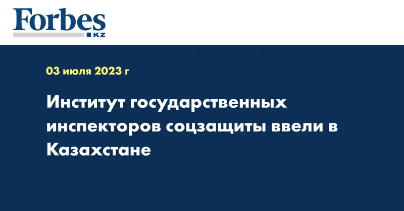 Институт государственных инспекторов соцзащиты ввели в Казахстане