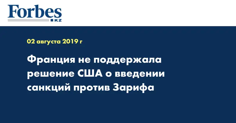 Франция не поддержала решение США о введении санкций против Зарифа