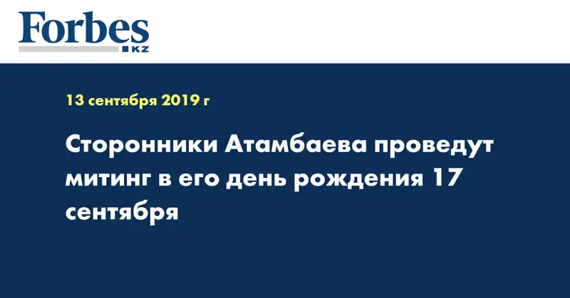 Сторонники Атамбаева проведут митинг в его день рождения 17 сентября