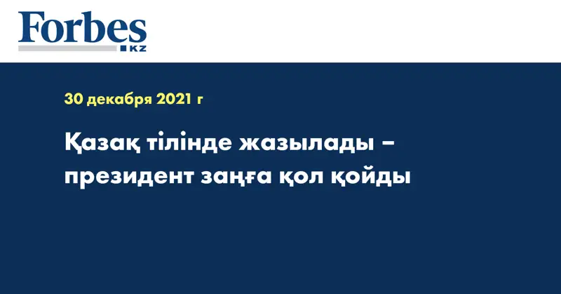 Қазақ тілінде жазылады – президент заңға қол қойды