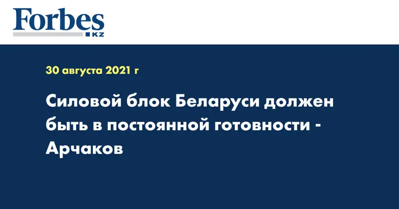 Силовой блок Беларуси должен быть в постоянной готовности - Арчаков