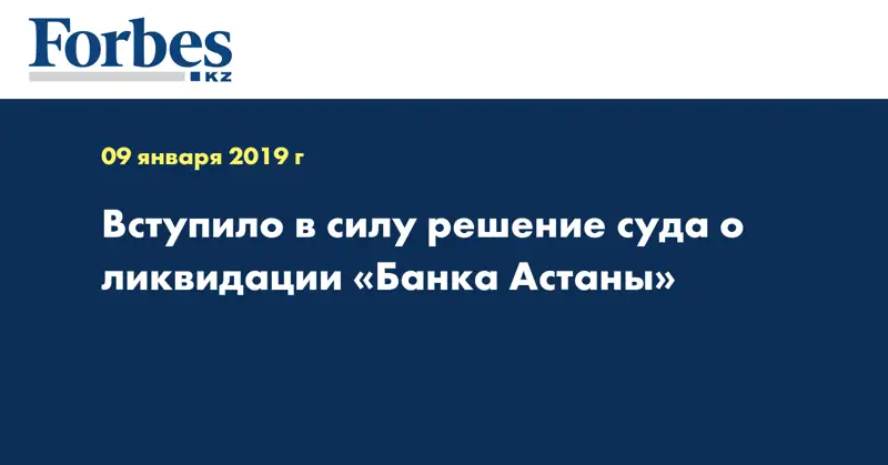 Вступило в силу решение суда о ликвидации «Банка Астаны»