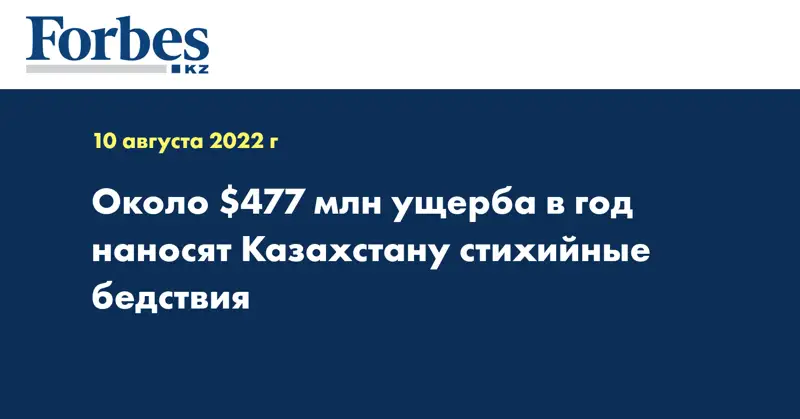 Около $477 млн ущерба в год наносят Казахстану стихийные бедствия